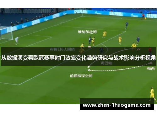 从数据演变看欧冠赛事射门效率变化趋势研究与战术影响分析视角