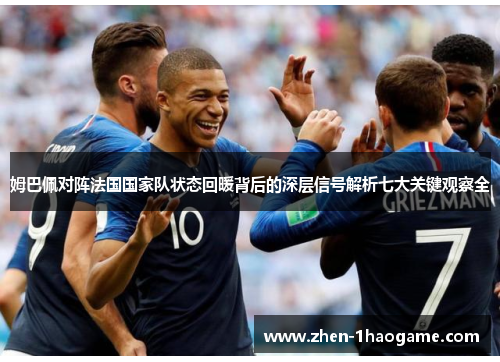 姆巴佩对阵法国国家队状态回暖背后的深层信号解析七大关键观察全