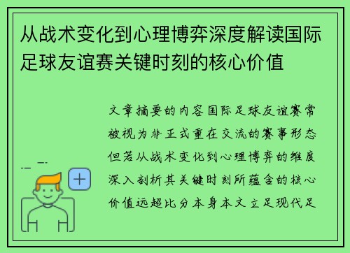 从战术变化到心理博弈深度解读国际足球友谊赛关键时刻的核心价值 从战术变化到心理博弈深度解读国际足球友谊赛关键时刻的核心价值