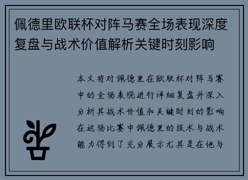 佩德里欧联杯对阵马赛全场表现深度复盘与战术价值解析关键时刻影响 佩德里欧联杯对阵马赛全场表现深度复盘与战术价值解析关键时刻影响