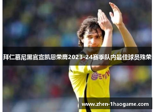 拜仁慕尼黑官宣凯恩荣膺2023-24赛季队内最佳球员殊荣