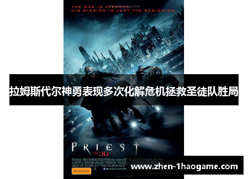 拉姆斯代尔神勇表现多次化解危机拯救圣徒队胜局