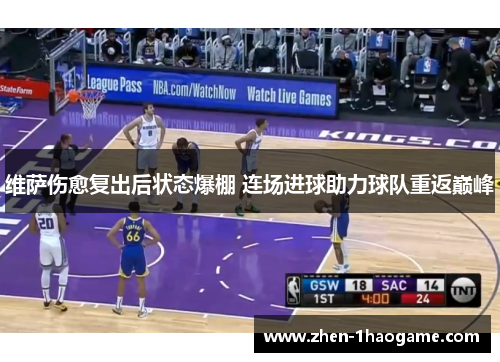 维萨伤愈复出后状态爆棚 连场进球助力球队重返巅峰