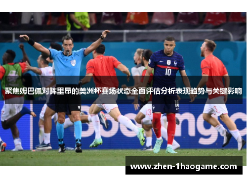 聚焦姆巴佩对阵里昂的美洲杯赛场状态全面评估分析表现趋势与关键影响