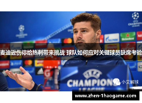 麦迪逊伤停给热刺带来挑战 球队如何应对关键球员缺席考验