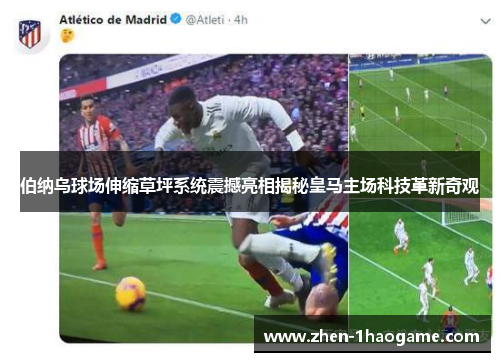 伯纳乌球场伸缩草坪系统震撼亮相揭秘皇马主场科技革新奇观