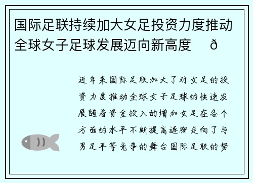 国际足联持续加大女足投资力度推动全球女子足球发展迈向新高度 ⚽🌍