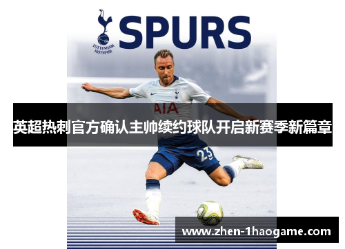 英超热刺官方确认主帅续约球队开启新赛季新篇章