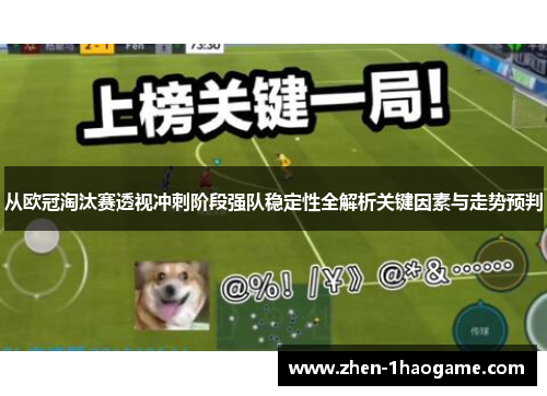 从欧冠淘汰赛透视冲刺阶段强队稳定性全解析关键因素与走势预判