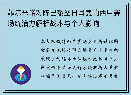 菲尔米诺对阵巴黎圣日耳曼的西甲赛场统治力解析战术与个人影响