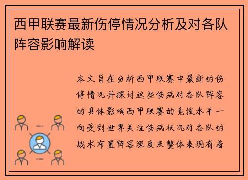 西甲联赛最新伤停情况分析及对各队阵容影响解读