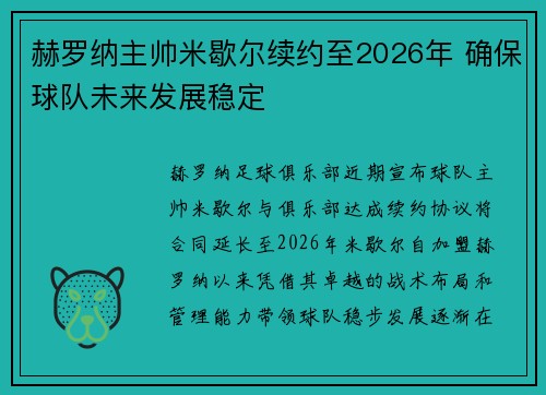 赫罗纳主帅米歇尔续约至2026年 确保球队未来发展稳定