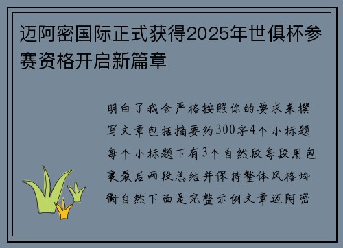 迈阿密国际正式获得2025年世俱杯参赛资格开启新篇章