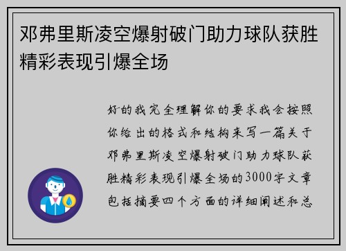 邓弗里斯凌空爆射破门助力球队获胜精彩表现引爆全场