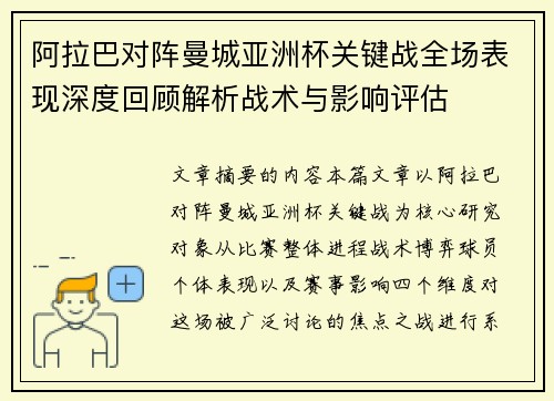 阿拉巴对阵曼城亚洲杯关键战全场表现深度回顾解析战术与影响评估