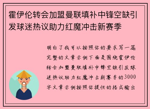 霍伊伦转会加盟曼联填补中锋空缺引发球迷热议助力红魔冲击新赛季