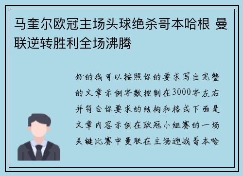 马奎尔欧冠主场头球绝杀哥本哈根 曼联逆转胜利全场沸腾