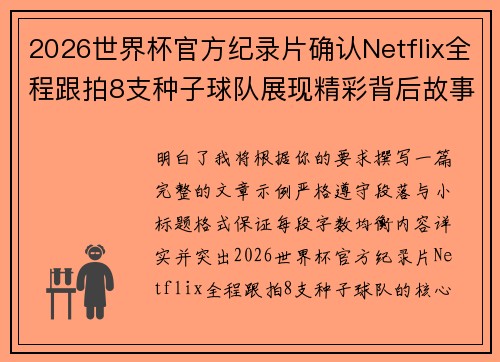 2026世界杯官方纪录片确认Netflix全程跟拍8支种子球队展现精彩背后故事