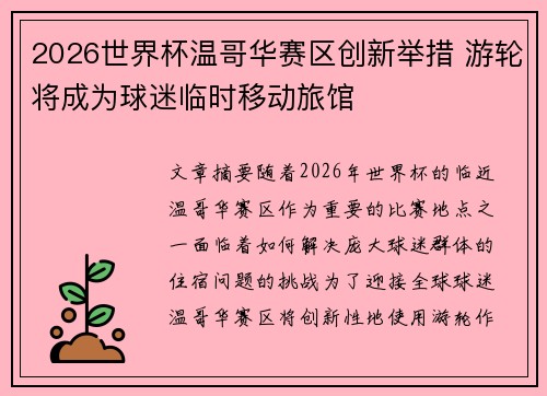 2026世界杯温哥华赛区创新举措 游轮将成为球迷临时移动旅馆