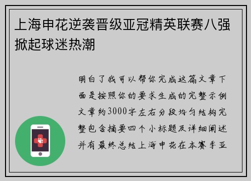 上海申花逆袭晋级亚冠精英联赛八强掀起球迷热潮