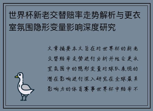 世界杯新老交替赔率走势解析与更衣室氛围隐形变量影响深度研究