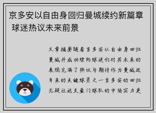 京多安以自由身回归曼城续约新篇章 球迷热议未来前景