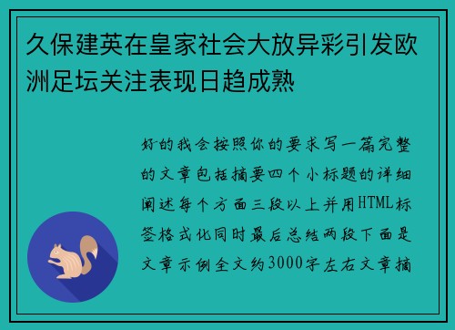 久保建英在皇家社会大放异彩引发欧洲足坛关注表现日趋成熟