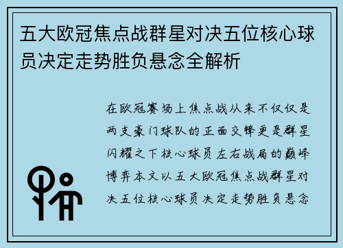 五大欧冠焦点战群星对决五位核心球员决定走势胜负悬念全解析 五大欧冠焦点战群星对决五位核心球员决定走势胜负悬念全解析