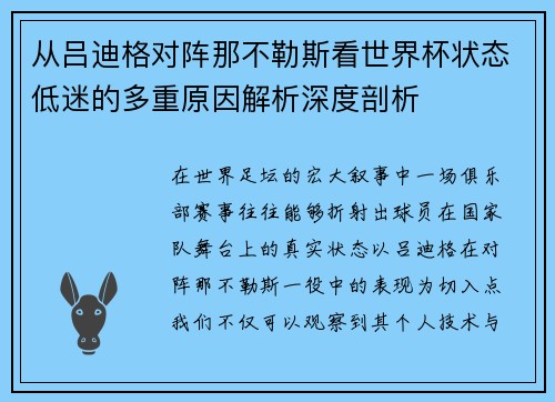 从吕迪格对阵那不勒斯看世界杯状态低迷的多重原因解析深度剖析