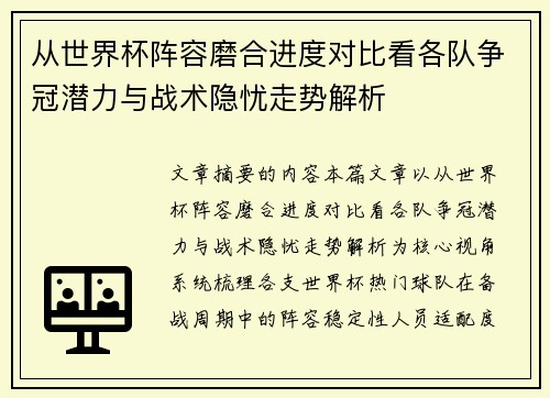 从世界杯阵容磨合进度对比看各队争冠潜力与战术隐忧走势解析
