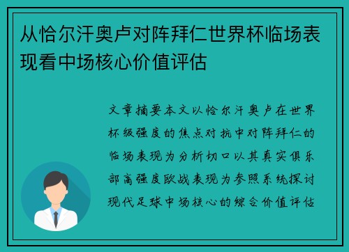 从恰尔汗奥卢对阵拜仁世界杯临场表现看中场核心价值评估 从恰尔汗奥卢对阵拜仁世界杯临场表现看中场核心价值评估