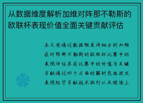 从数据维度解析加维对阵那不勒斯的欧联杯表现价值全面关键贡献评估