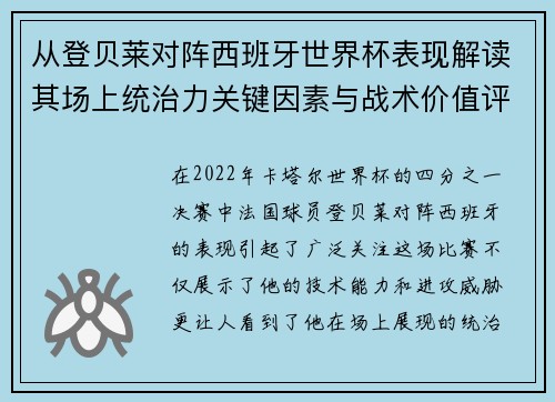 从登贝莱对阵西班牙世界杯表现解读其场上统治力关键因素与战术价值评析