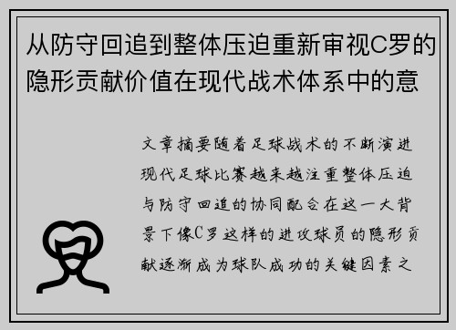 从防守回追到整体压迫重新审视C罗的隐形贡献价值在现代战术体系中的意义