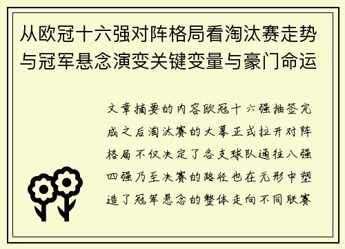 从欧冠十六强对阵格局看淘汰赛走势与冠军悬念演变关键变量与豪门命运 从欧冠十六强对阵格局看淘汰赛走势与冠军悬念演变关键变量与豪门命运