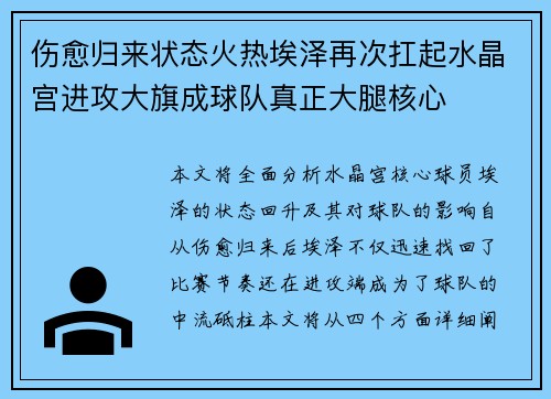 伤愈归来状态火热埃泽再次扛起水晶宫进攻大旗成球队真正大腿核心