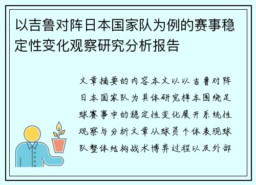 以吉鲁对阵日本国家队为例的赛事稳定性变化观察研究分析报告 以吉鲁对阵日本国家队为例的赛事稳定性变化观察研究分析报告