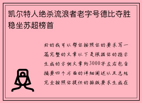 凯尔特人绝杀流浪者老字号德比夺胜稳坐苏超榜首