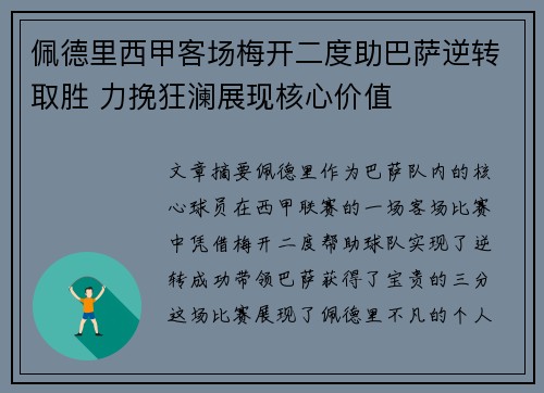佩德里西甲客场梅开二度助巴萨逆转取胜 力挽狂澜展现核心价值 佩德里西甲客场梅开二度助巴萨逆转取胜 力挽狂澜展现核心价值
