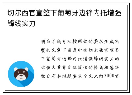 切尔西官宣签下葡萄牙边锋内托增强锋线实力
