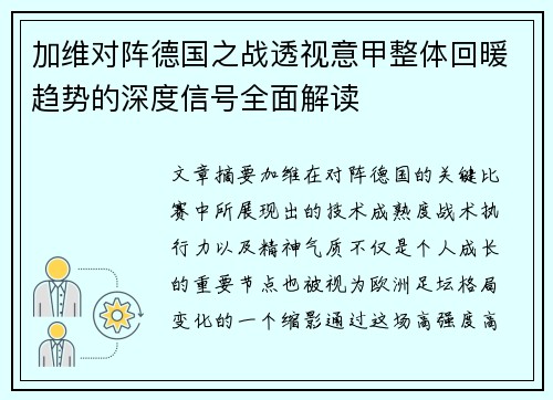 加维对阵德国之战透视意甲整体回暖趋势的深度信号全面解读