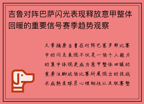 吉鲁对阵巴萨闪光表现释放意甲整体回暖的重要信号赛季趋势观察