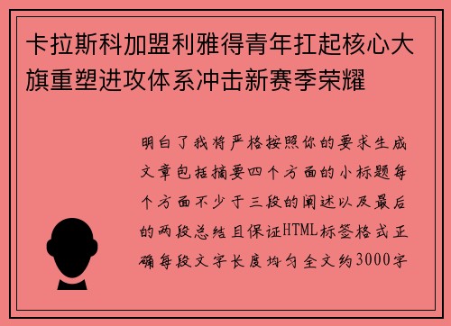 卡拉斯科加盟利雅得青年扛起核心大旗重塑进攻体系冲击新赛季荣耀 卡拉斯科加盟利雅得青年扛起核心大旗重塑进攻体系冲击新赛季荣耀