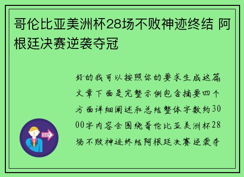 哥伦比亚美洲杯28场不败神迹终结 阿根廷决赛逆袭夺冠
