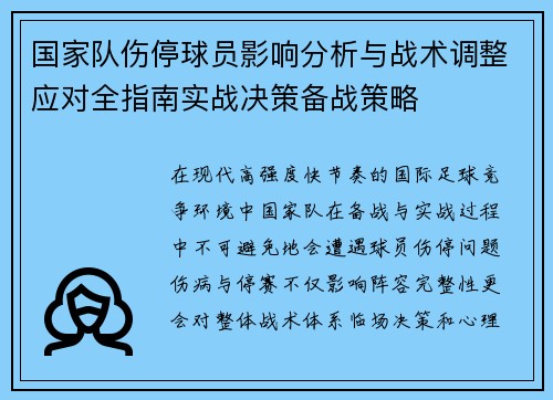 国家队伤停球员影响分析与战术调整应对全指南实战决策备战策略
