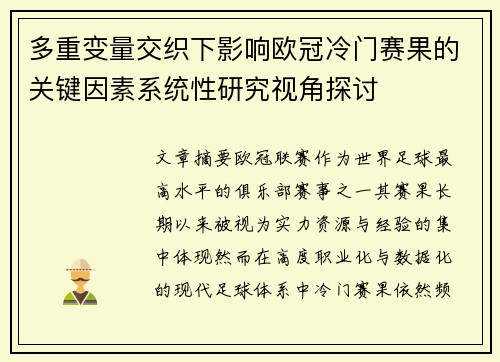 多重变量交织下影响欧冠冷门赛果的关键因素系统性研究视角探讨 多重变量交织下影响欧冠冷门赛果的关键因素系统性研究视角探讨