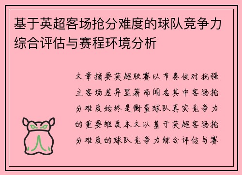 基于英超客场抢分难度的球队竞争力综合评估与赛程环境分析 基于英超客场抢分难度的球队竞争力综合评估与赛程环境分析