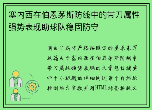 塞内西在伯恩茅斯防线中的带刀属性强势表现助球队稳固防守