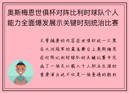 奥斯梅恩世俱杯对阵比利时球队个人能力全面爆发展示关键时刻统治比赛 奥斯梅恩世俱杯对阵比利时球队个人能力全面爆发展示关键时刻统治比赛