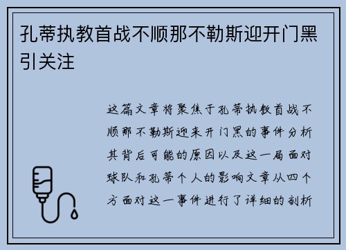 孔蒂执教首战不顺那不勒斯迎开门黑引关注
